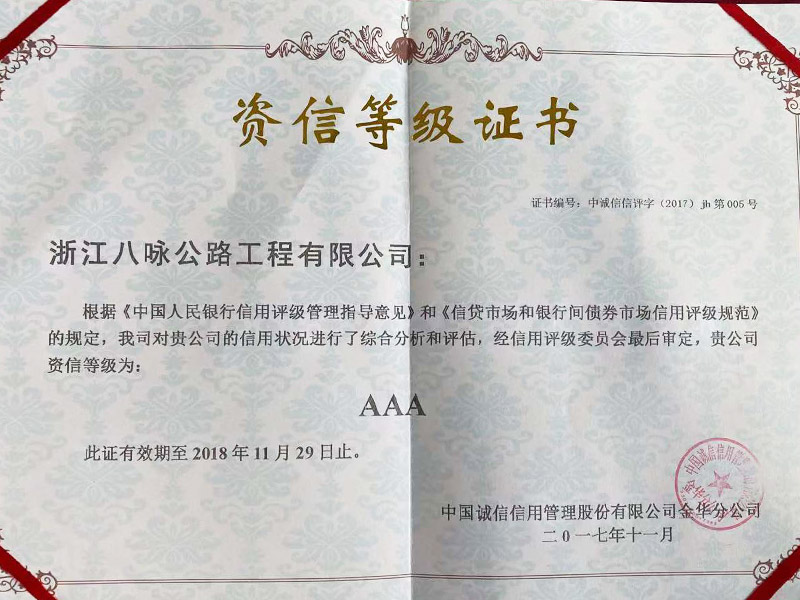 资信等级AAA-2017