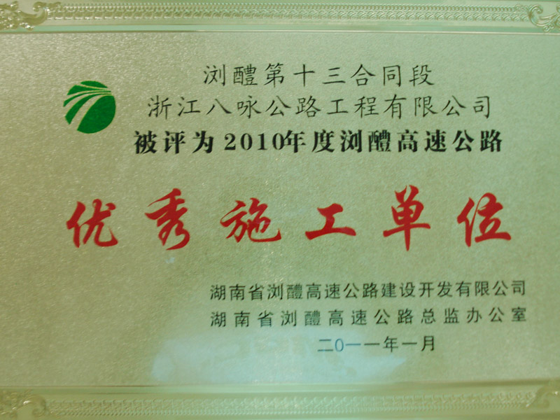 2010优秀施工单位