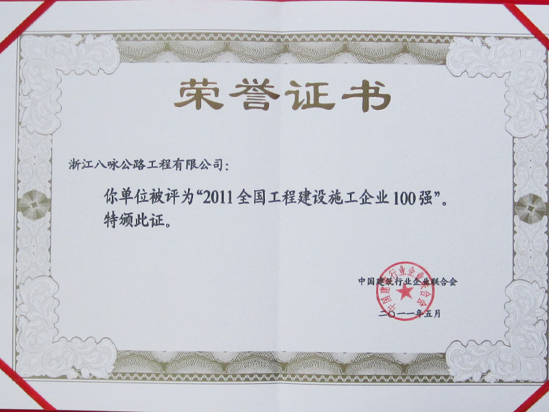   2011年度施工企业100强