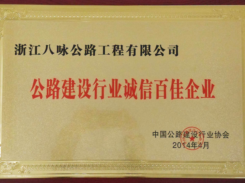  2013年度公路行业诚信百佳企业