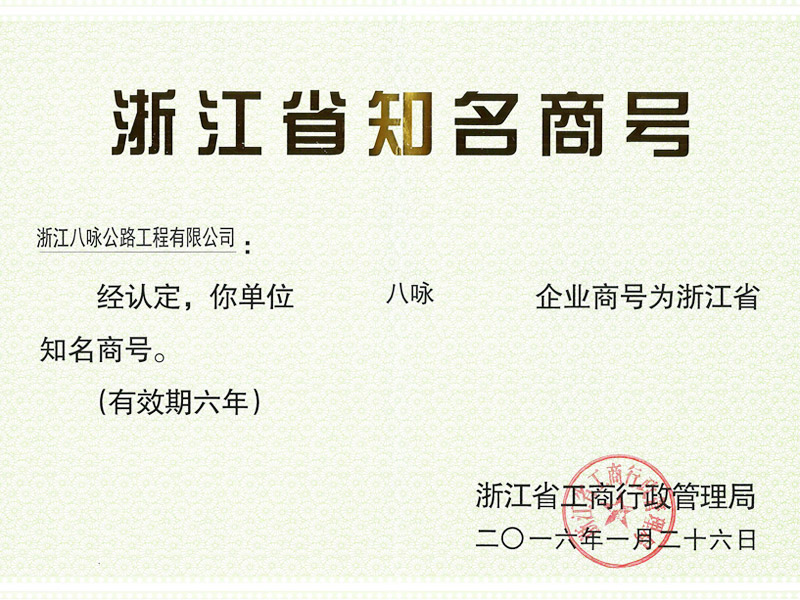  2015年度浙江省知名商号