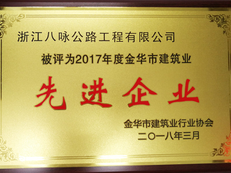 2017金华市先进企业