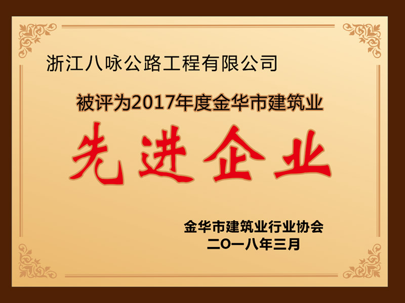 2017年度金华市建筑业先进企业