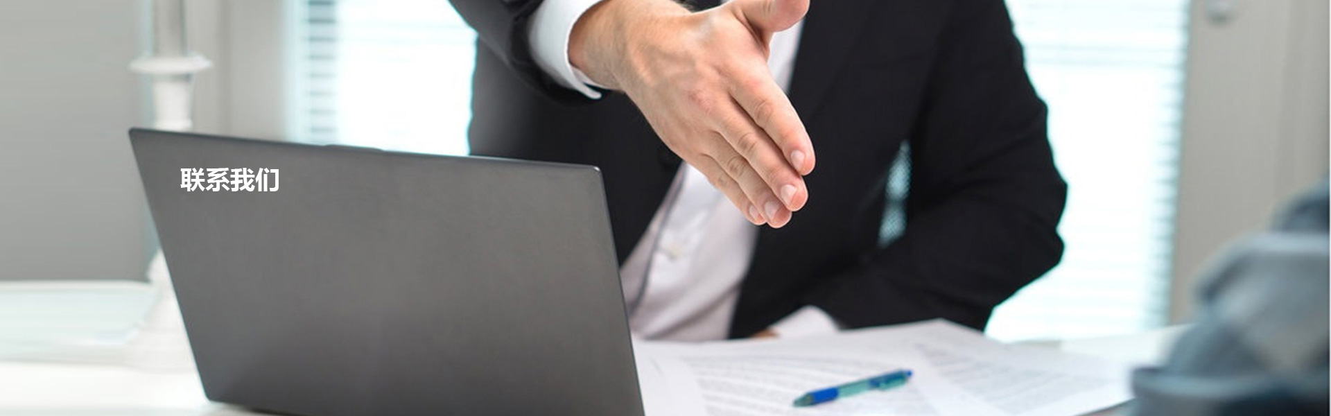 联系我们