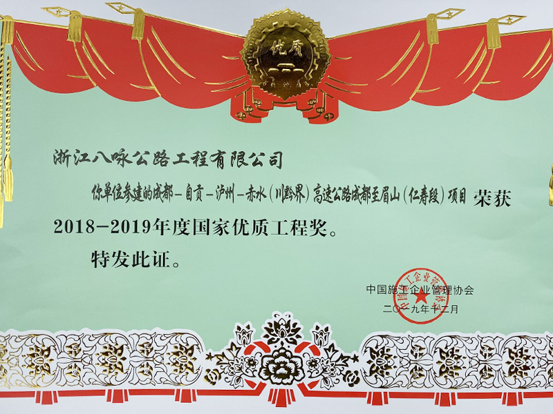  2018年度国家优质工程奖