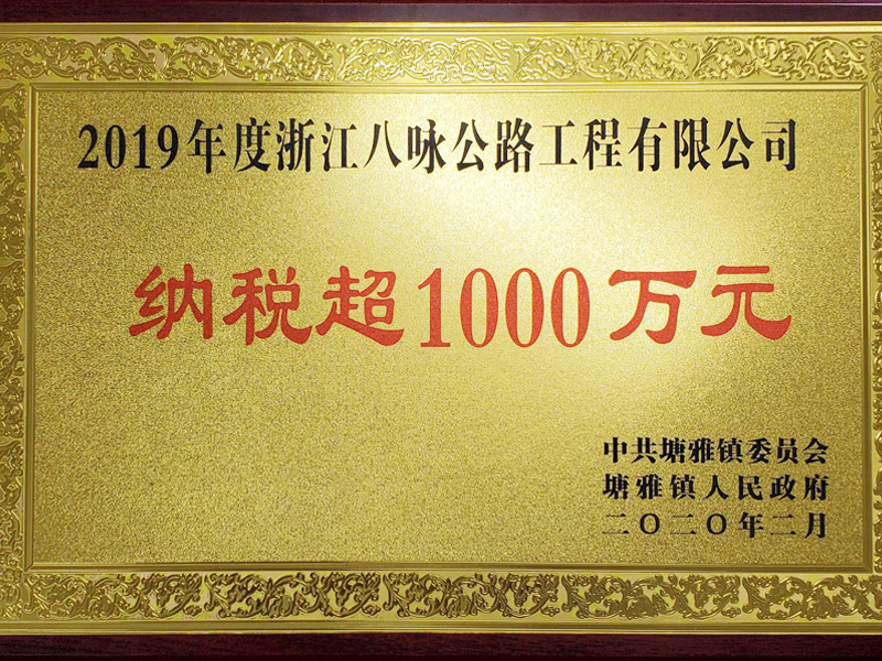  2019年八咏纳税超1000万-塘雅3