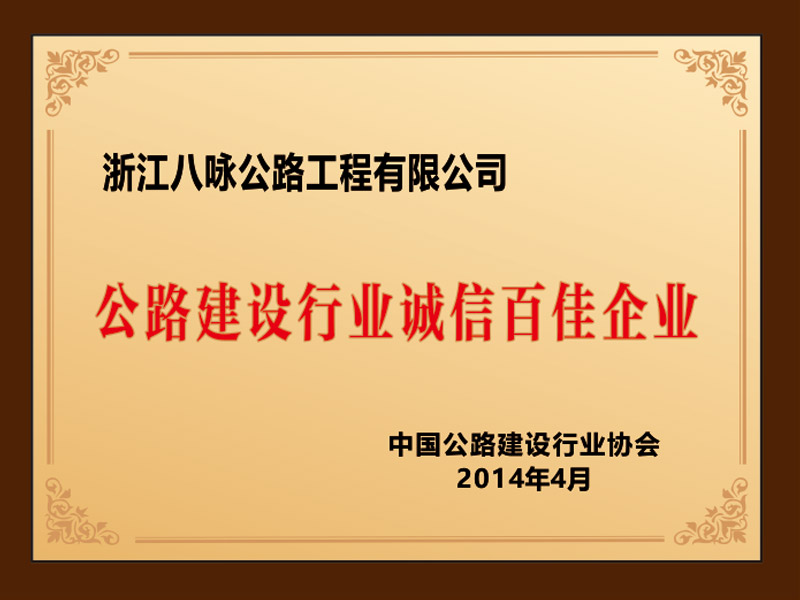  2013年度公路建设行业诚信百佳企业