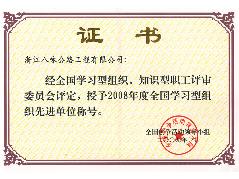  2008年度全国学习型先进单位