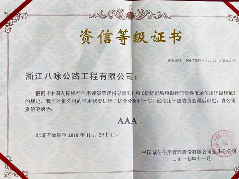  资信等级AAA-2017