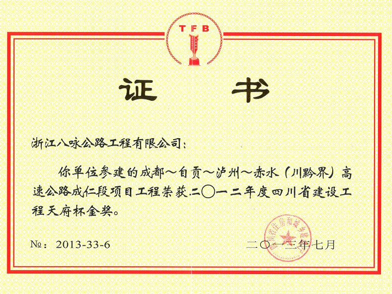  2012年度四川省建设工程天府杯金奖