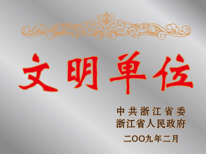   2009浙江省文明单位