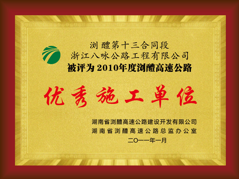 2010年度优秀施工单位