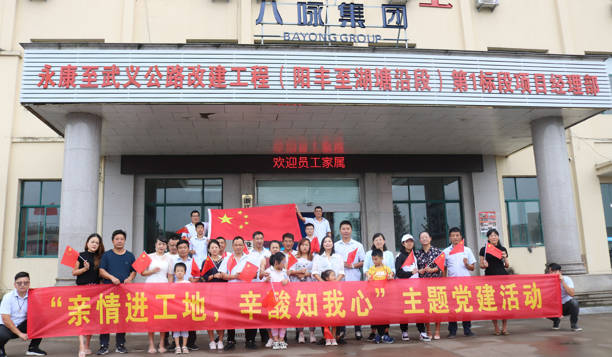 永武公路临时党支部“员工家属进工地”主题党建活动