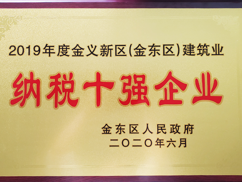 2019年度金东区建筑业纳税十强企业
