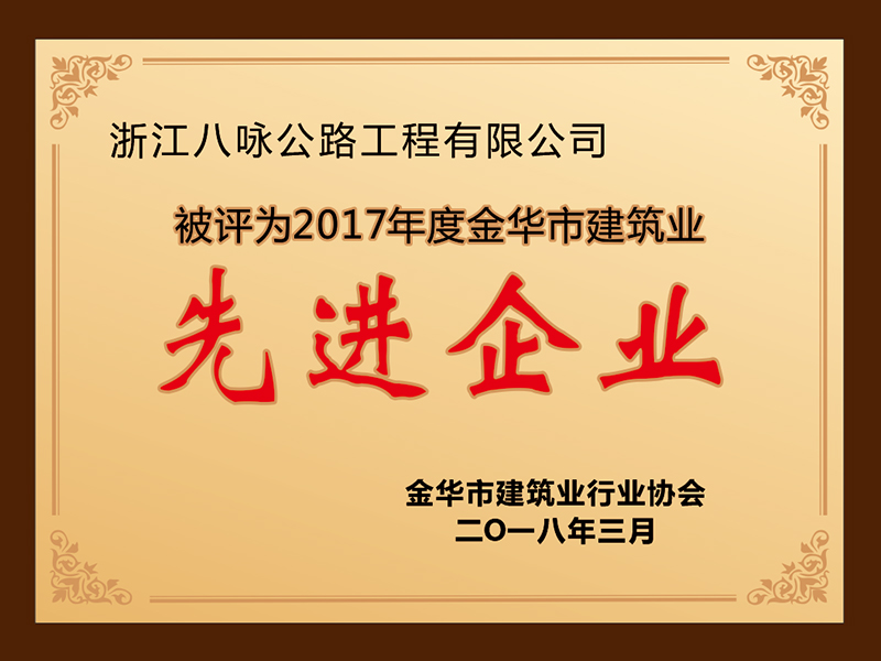 2017年度金华市建筑业先进企业