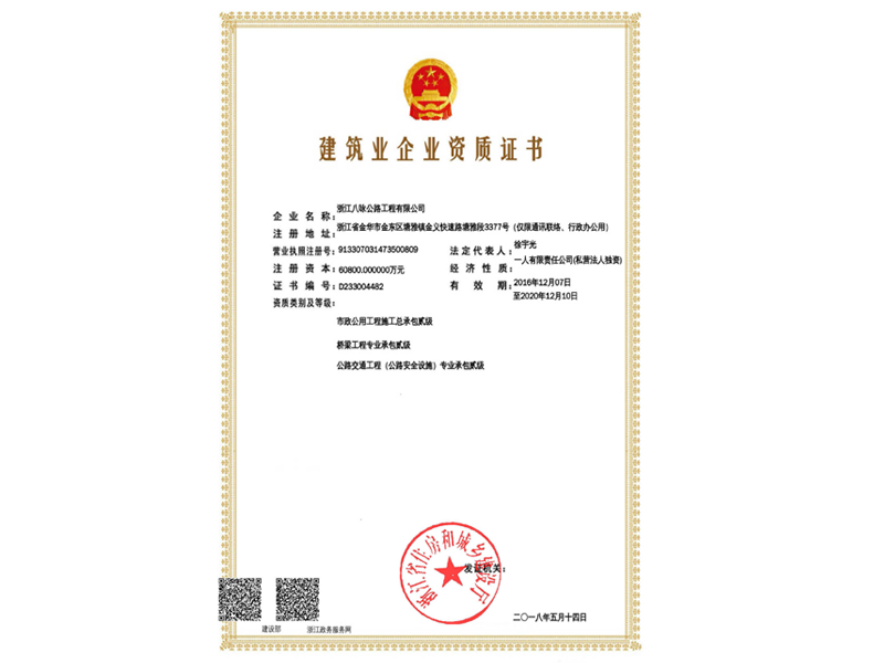  2018建筑业企业资质证书