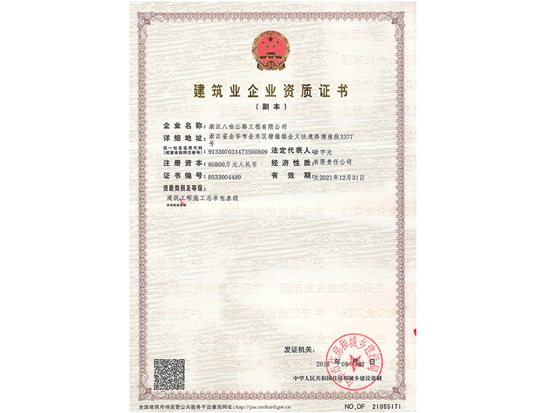  2018建筑业企业资质证书