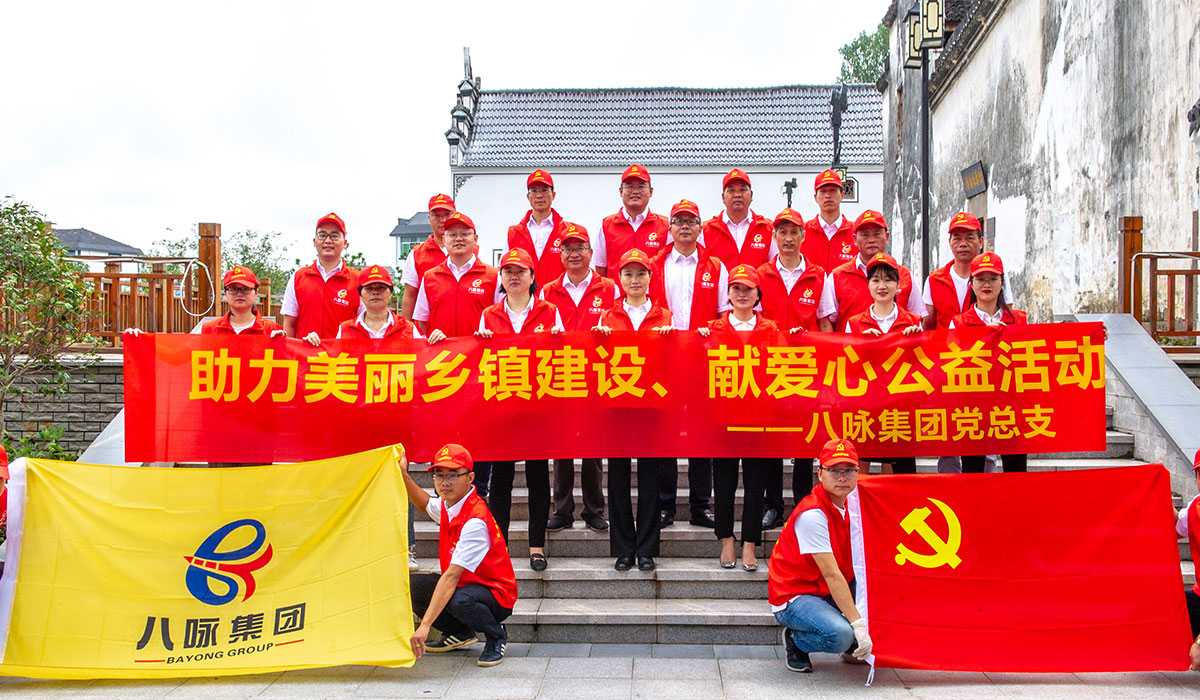八咏集团党总支助力美丽乡镇建设