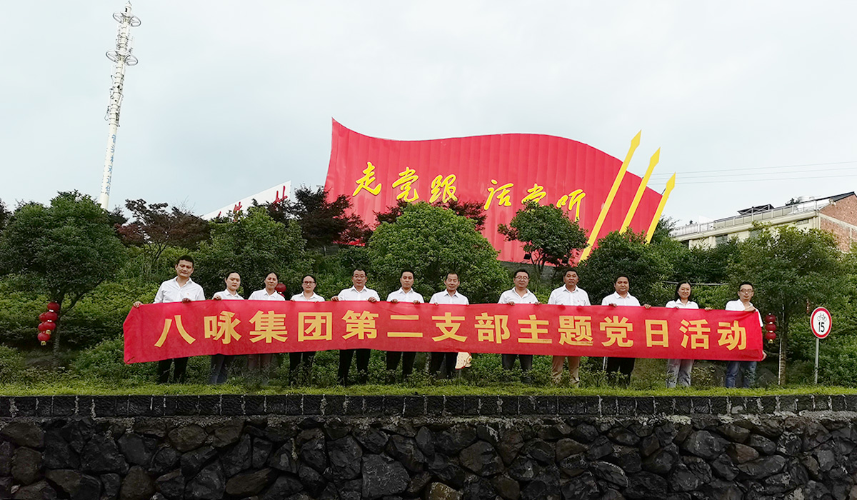 八咏集团第二支部主题党日活动—磐安县乌石村