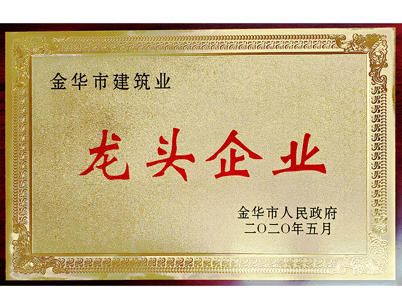    2019年度金华市建筑业龙头企业