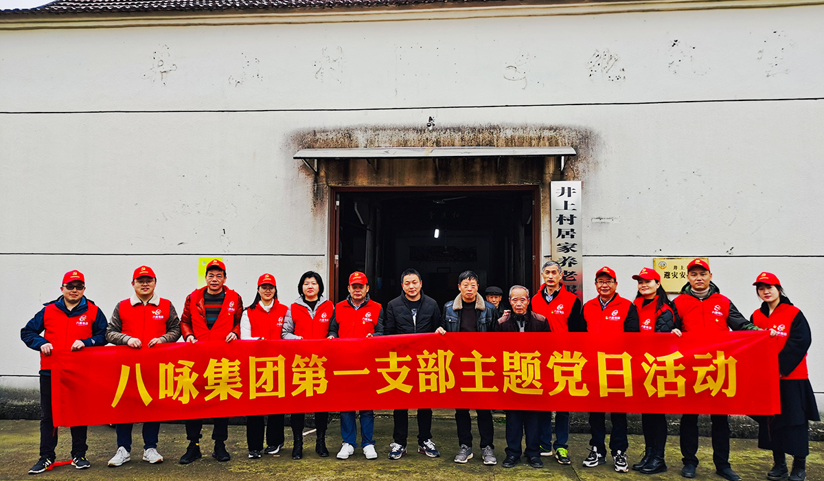 八咏集团第一党支部党日活动