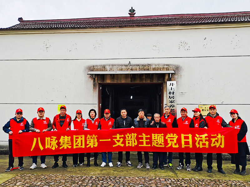 八咏集团第一党支部党日活动