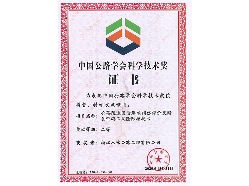  2020中国公路学会科学技术奖_二等奖_公路隧道围岩爆破损伤评价及断层带施工风险防控技术_浙江八咏公路工程