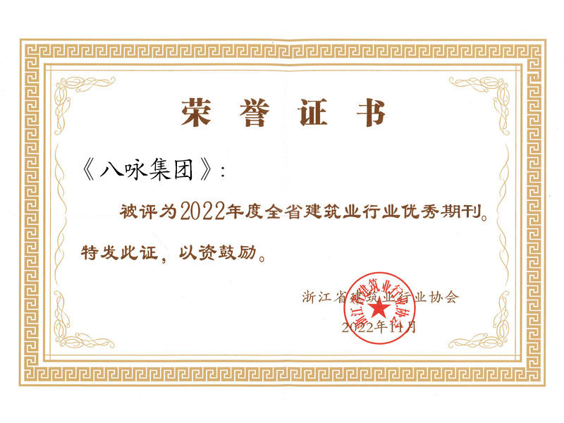  2022年度全省建筑业行业优秀期刊