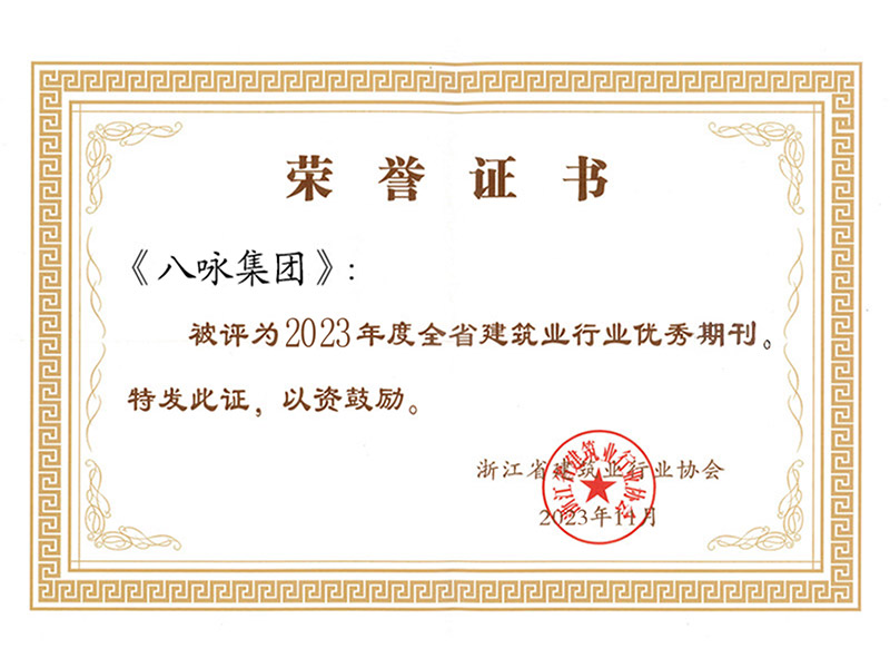 2023年度全省建筑业行业优秀期刊