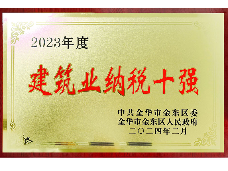 2023年度金东区建筑业纳税十强