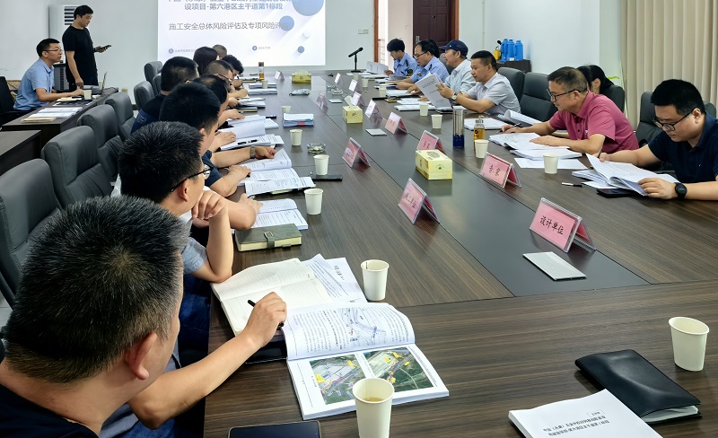 第六港区主干道项目召开施工安全风险评估会