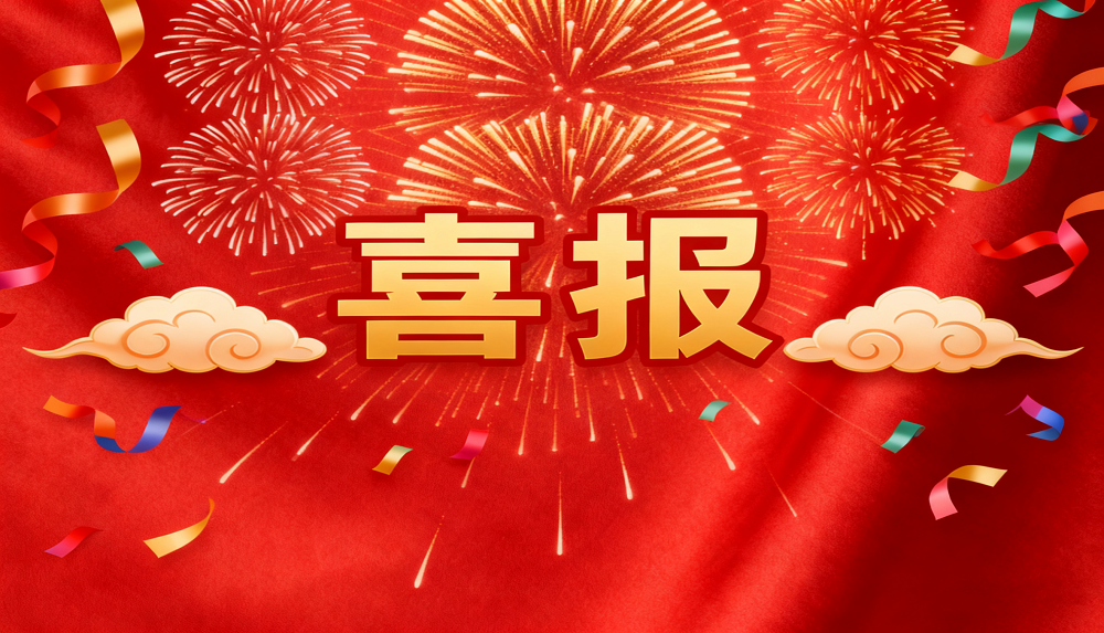 喜报！浙江咏达沥青路面工程有限公司连中三标